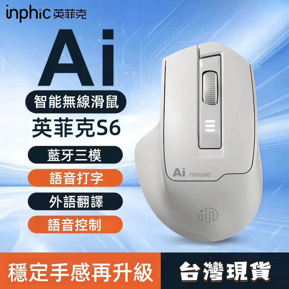 現貨 英菲克S6 AI智能滑鼠 語音滑鼠 說話打字 無線滑鼠 語音翻譯 無線滑鼠 智慧滑鼠 充電滑鼠 滑鼠 繁體中文