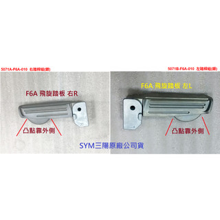 SYM三陽 原廠 新迪爵 4MICA VIVO 活力 MMBCU 飛旋踏板 F6A 飛踏 後腳踏 後座腳踏 飛旋踏桿