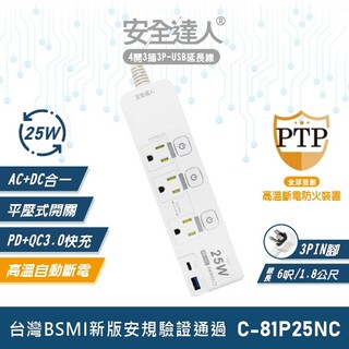【安全達人C-81P25NC】4開3插3P PD25W QC3.0 USB延長線 快充延長線 多開多插延長線