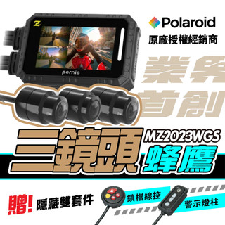 業界首創✨三鏡頭【Polaroid Pernis MZ2023WGS 三錄機車行車記錄器】（WiFi連線）TS碼流