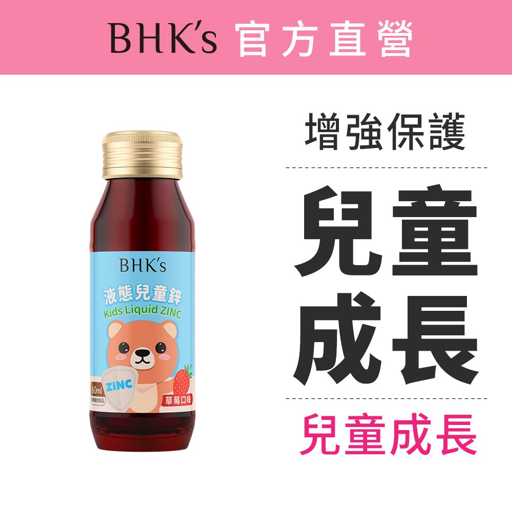 BHK's 液態兒童鋅 草莓口味 (60ml/瓶) 官方旗艦店