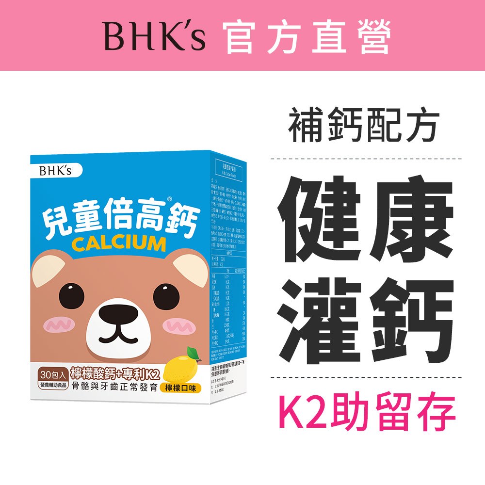 BHK's 兒童 倍高鈣粉 檸檬口味 (2g/包；30包/盒) 成長鈣/維生素K2/兒童鈣粉 官方旗艦店