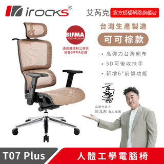 irocks T07 Plus 人體工學 辦公椅 電腦椅 網椅 可可棕