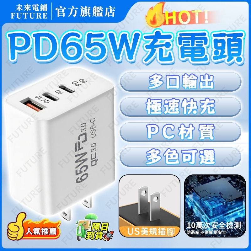 【隔日達】65W三孔快充頭⚡充電器 充電頭 手機充電器 雙Type-C+USB 多設備兼容 快充頭 充電頭 豆腐頭 插頭