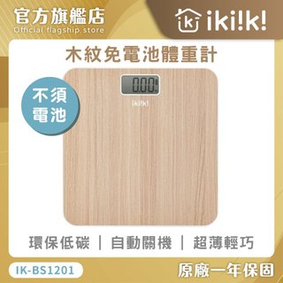 【IKIIKI】免電池體重計IK-BS1201 伊崎 體重機 體重計