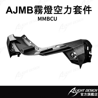 【AJ車燈國際】AJMB霧燈空力套件 MMBCU霧燈 曼巴霧燈 MMBCU曼巴 LED霧燈 機車霧燈 改裝套件