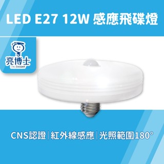 亮博士 LED感應飛碟燈 12W【紅外線感應】E27感應燈泡 人體感應 樓梯燈 玄關燈 亮亮燈飾 現貨免運 保固