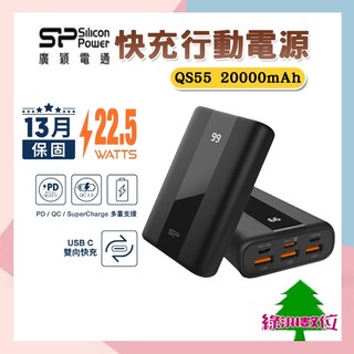 關注折$20(配原廠TYPE-C快充線)【有標示Wh】SP廣穎 20000mAh QS55 QC/PD快充 行動電源