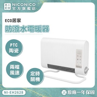 【NICONICO】 ECO居浴兩用防潑水電暖器NI-EH2628