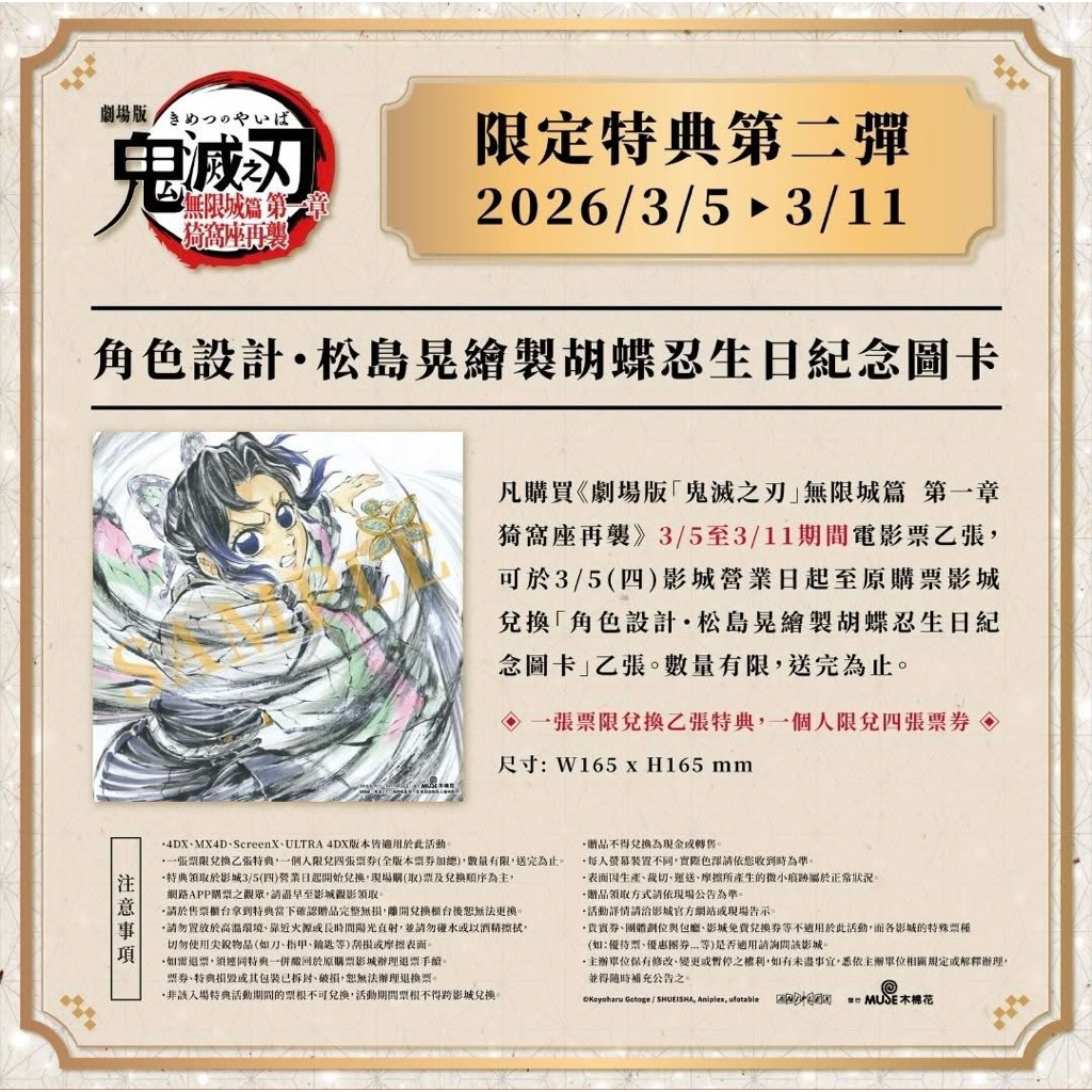 鬼滅之刃 無限城篇 第一章 猗窩座再襲 胡蝶忍生日紀念圖卡 富岡義勇勝日紀念圖卡 光柵小卡.海報特典. 影城正版