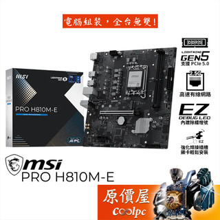 MSI微星 PRO H810M-E【M-ATX/1851腳位】主機板/原價屋