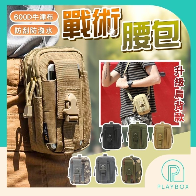 🎁升級可背+多色🎁戰術腰包 多功能腰包 工具腰包 防水腰包 腰帶 工作包 小腰包 登山包 掛包 手機腰包 手機包 斜背包