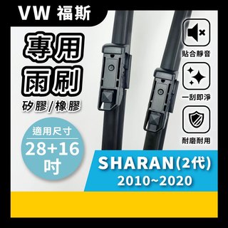【矽膠雨刷】VW 福斯 SHARAN 2代 2010~2020年 28+16吋【專用軟骨式雨刷】好安裝 好清晰 好安靜