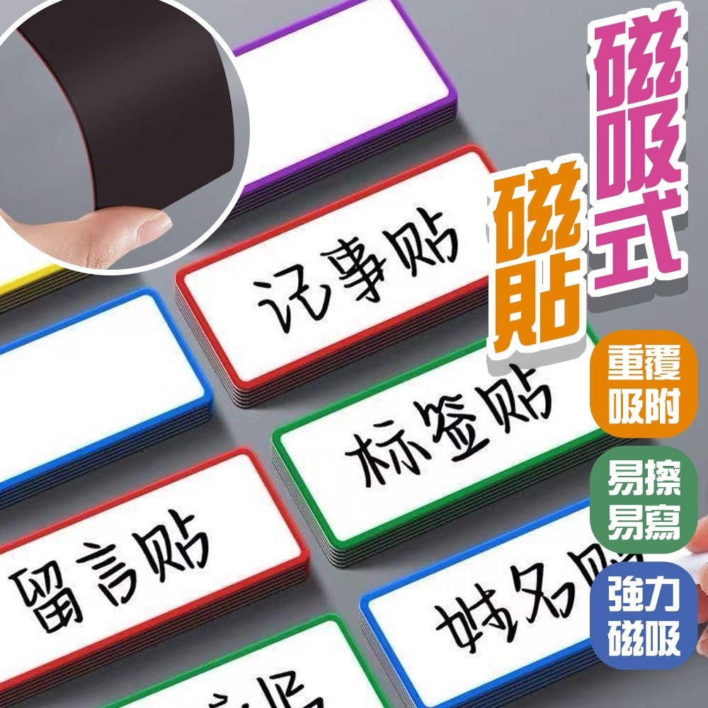 【台灣現貨】白板磁鐵片 可重複書寫 磁鐵貼 貨架磁鐵片 白板貼 空白磁貼 軟性磁貼 軟性磁鐵 便利貼《靜靜優品》