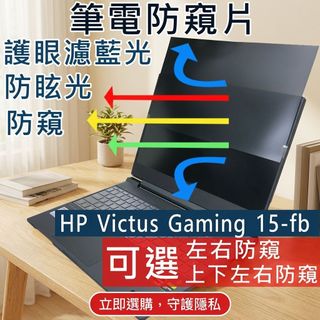 【Ezstick】HP Victus Gaming 15-fb 防窺片｜檔片式固定設計｜防藍光/防眩光/左右或四向視角選