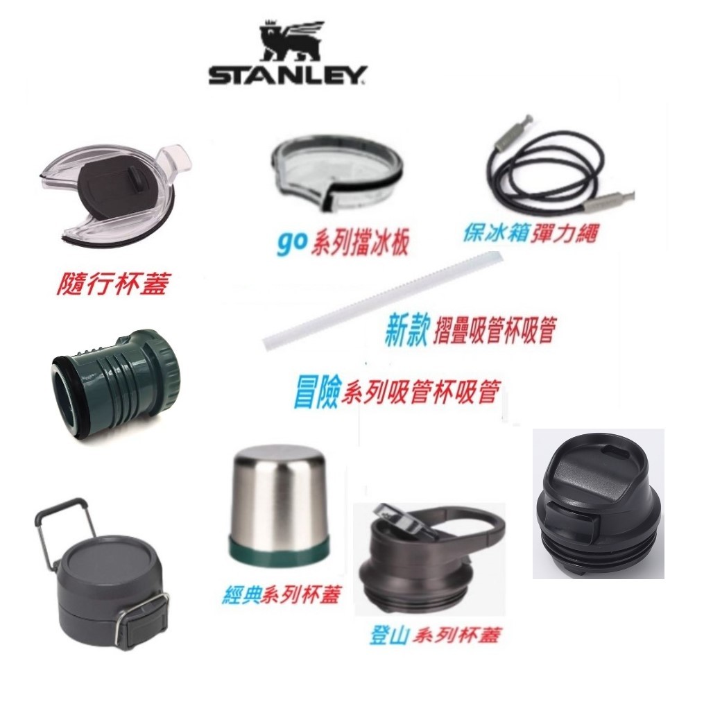 【免運隔日到】  STANLEY 史丹利 原廠配件 零件 保溫瓶 內塞 瓶塞 杯蓋 瓶蓋 吸管 擋冰板 彈力繩