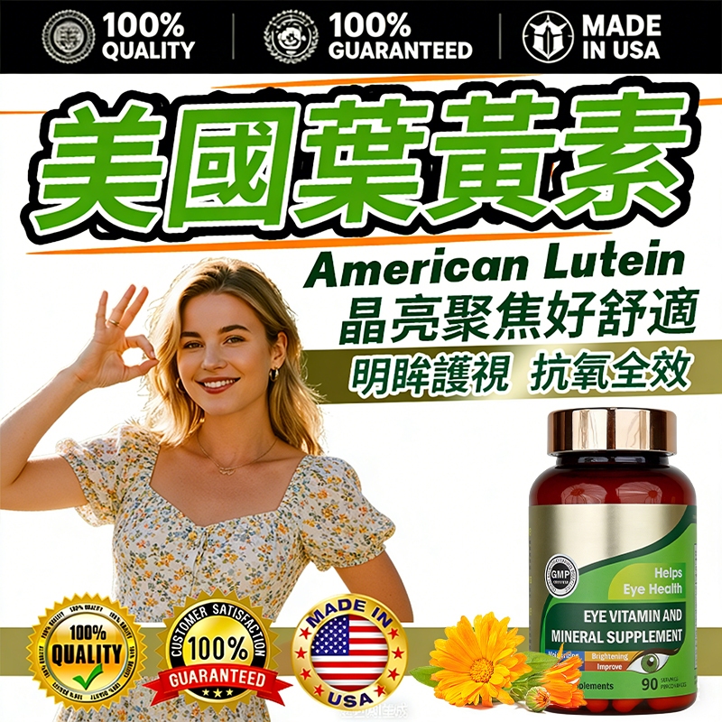 【美國專利】美國葉黃素 金盞花 葉黃素 遊離型葉黃素20毫克【90顆/瓶】蝦紅素 花青素 專利游離型葉黃素 機能保健舒視