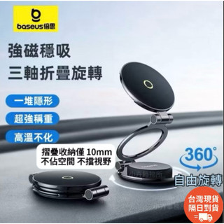 【台灣現貨】 Baseus 倍思MagPro 2 磁吸車載手機支架 N52強磁18N鋅合金不生鏽可折疊旋轉超薄迷你支架