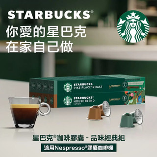 [Costco線上代購] 星巴克 咖啡膠囊 品味經典組 80顆 適用Nespresso膠囊咖啡機