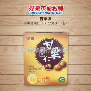 好市多 Costco代購 吉慄源 甘慄仁 100公克X10包 甘慄去殼 糖炒栗子 堅果 甘慄園