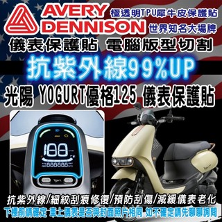 LDS機車保護貼 (限量 買一送一)【送刮板+貼膜專用液】光陽 YOGURT 優格125 儀表保護貼