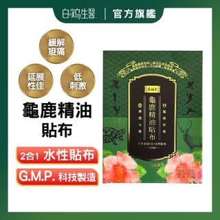 白鶴生醫-原輔堂龜鹿精油貼布1盒10片 2合1水性貼布 薄荷精油 冬綠樹精油貼布、延展性佳 舒緩貼布