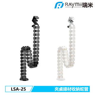 【瑞米 Raymii】原廠認證福利品 LSA-25 夾桌式理線蛇管 理線套管 理線器
