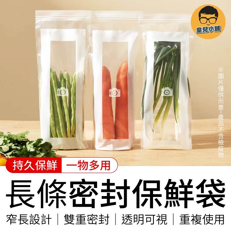 長條密封保鮮袋 長款保鮮袋 加長密封袋 長條蔬菜密封袋 長條密封袋