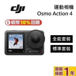 DJI 大疆 Osmo Action 4 運動相機 蝦幣10%回饋 旗艦畫質無損豎拍 18米裸機防水 錄影機 台灣公司貨