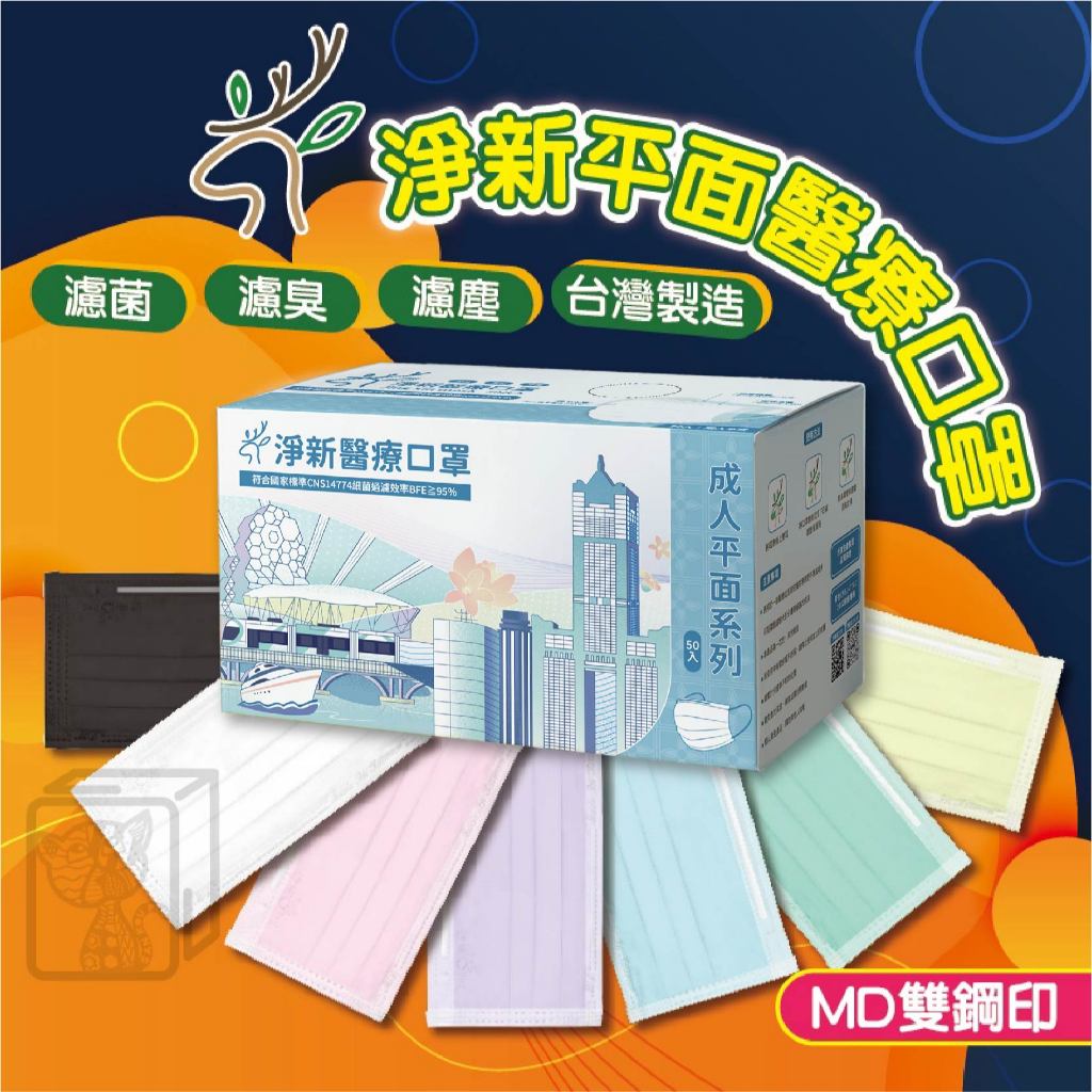 🔥醫療口罩🔥淨新雙鋼印醫療級口罩 台灣淨新 醫療口罩 口罩 醫用口罩 成人口罩 平面口罩 台灣製醫療級口罩 淨新口罩