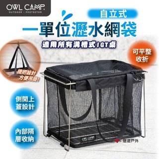 【OWL CAMP】自立式一單位瀝水網袋 DBD-IGTN 瀝水袋 瀝水籃 洗漱置物袋 收納袋 露營 悠遊戶外