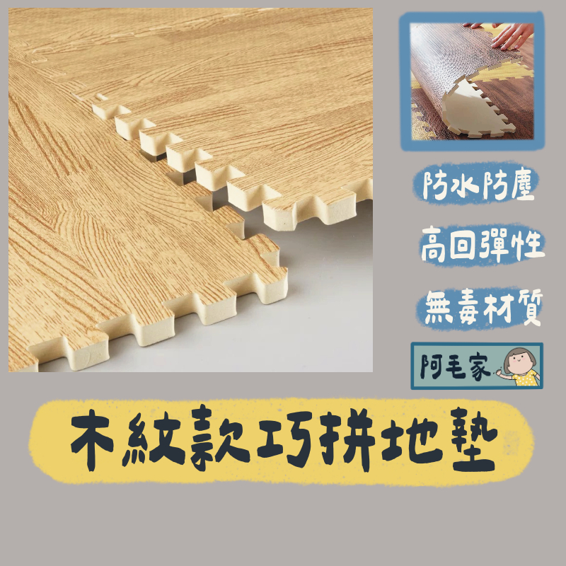 巧拼 地墊 巧拼地墊 寶寶爬行墊 巧拼地板 兒童防撞爬行墊 保護墊 EVA地墊 加厚巧拼地墊 防滑拼接地墊 贈送邊條