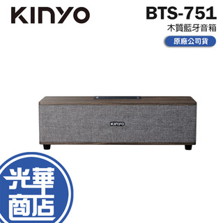 KINYO 耐嘉 BTS-751 木質藍芽音箱 藍芽喇叭 無線喇叭 木質設計 光華商場