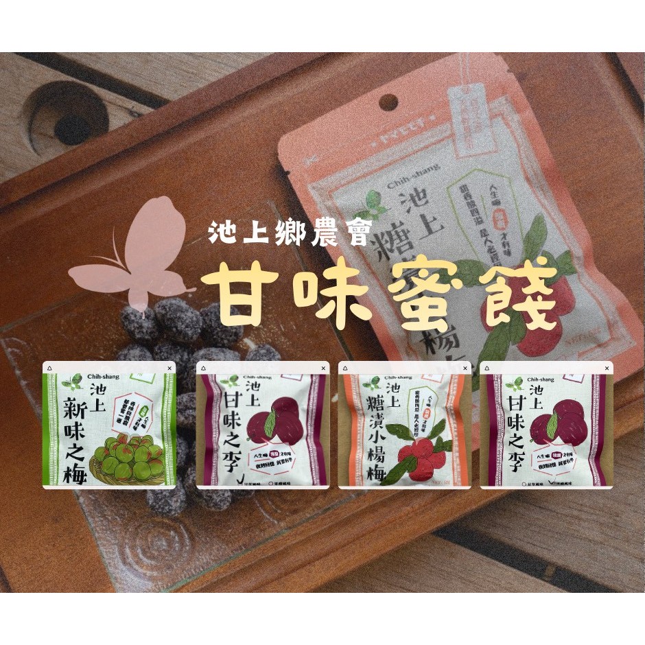【24H出貨】 池上農會 蜜餞 甘味之李 45G 池上蜜餞 楊梅 池上糖漬楊梅 果乾 池上鄉農會
