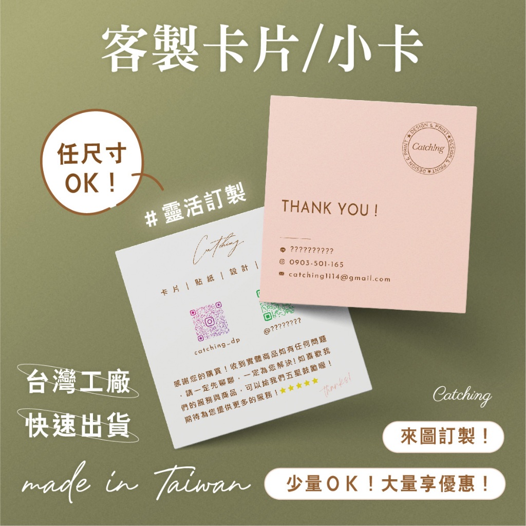 𝑪𝒂𝒕𝒄𝒉𝒊𝒏𝒈客製印⋮🌟客製卡片🌟售後卡 名片訂製 感謝卡 萬用卡 生日卡 售後卡 集點卡 賀卡 明信片 偶像卡