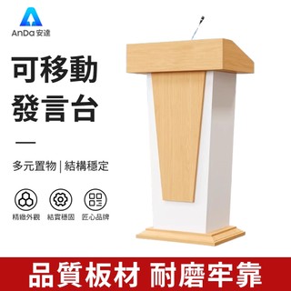 【AnDa 安達】演講台 司儀臺 簡約現代演講臺 會議發言臺定製LOGO實木婚禮主持司儀臺