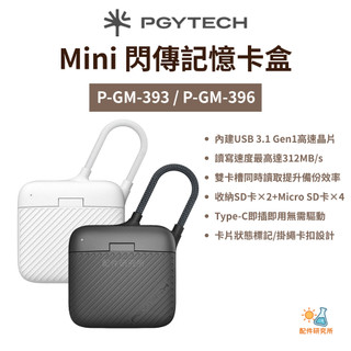 【PGYTECH】Mini 閃傳卡盒 SD/TF高速傳輸 USB3.1 312MB/s 記憶卡收納盒 大容量收納