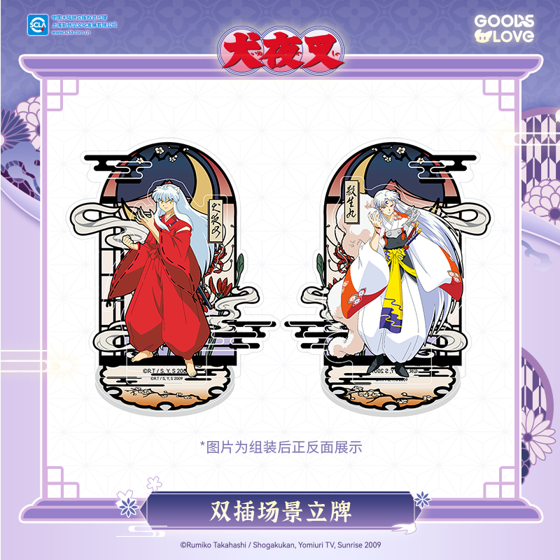 【GOODSLOVE】犬夜叉 雙插場景立牌 犬夜叉＆殺生丸款 動漫周邊 日暮離 桔梗 殺生丸 中國正版周邊