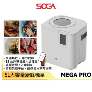 SOGA MEGA PRO 智能廚餘機皇PRO 5L 大容量 不挑食 智能連網