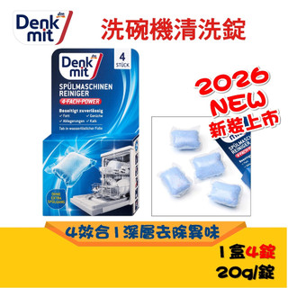 德國2026最新現貨 Denkmit DM 洗碗機清潔錠 洗碗機清潔劑 保養錠