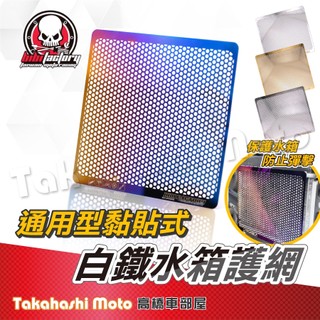 【高橋車部屋】 水箱護網 New JET SL 勁戰七代 DRG二代 勁戰六代 MMBCU KRV 光陽G7 水箱護罩