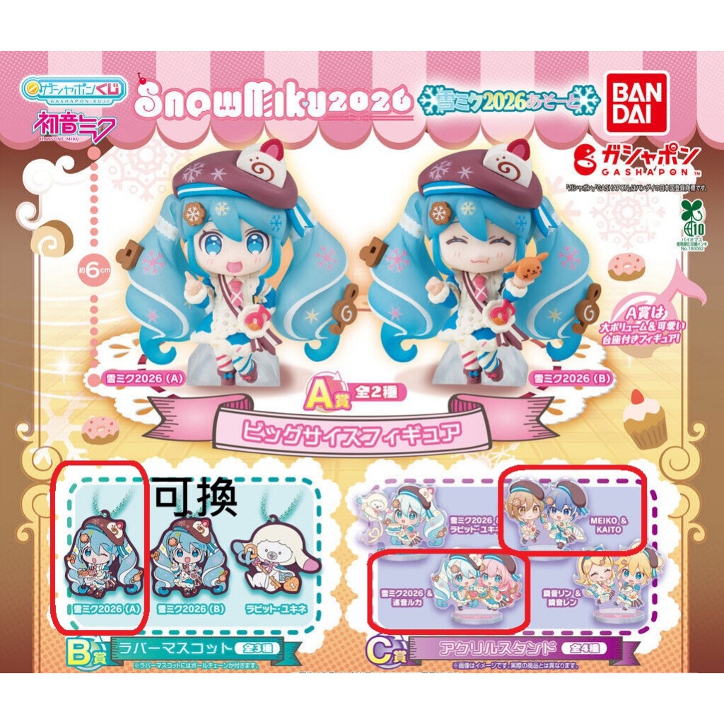 轉蛋 扭蛋 一番賞 雪初音2026 A賞 小公仔 軟膠吊飾 壓克力立牌 Snow Miku 初音未來 雪初音 巡音