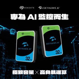 希捷監控鷹 SEAGATE SkyHawk AI 32TB 3.5吋監控硬碟 (ST32000VE000)五年保固
