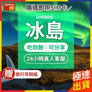 【極速出貨】冰島網絡卡 冰島sim卡 實體sim卡 冰島 網路卡 網絡卡 sim卡 上網絡卡 出國網絡卡 出國sim卡 北歐網絡卡