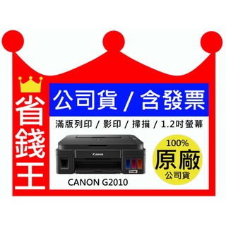 【送手機架+全新品+免運】Canon G2010 連續供墨 比EPSON L3210強