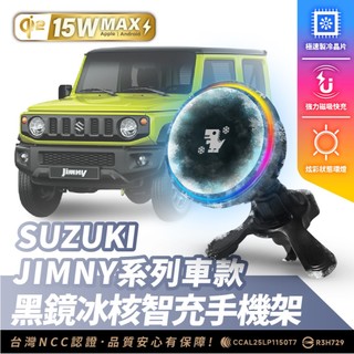 Xilla SUZUKI JIMNY 無線充電手機架 15W 磁吸支架 MagSafe iPhone 車用手機架