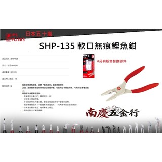 南慶五金 含稅 日本 IPS 五十嵐 軟口無痕鯉魚鉗 SHP-135
