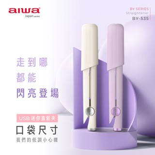 AIWA 愛華 USB直髮夾 BY-535(白/紫)