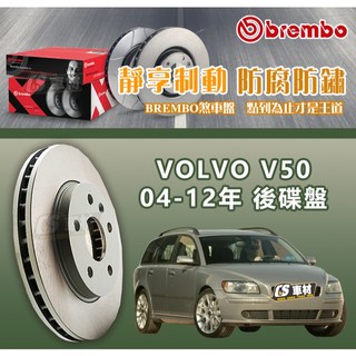 CS車材- BREMBO 適用 富豪 VOLVO V50 04-12年 280MM 後 碟盤