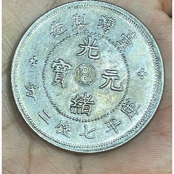 台灣光緒元寶的價格推薦- 2026年5月| 比價比個夠BigGo